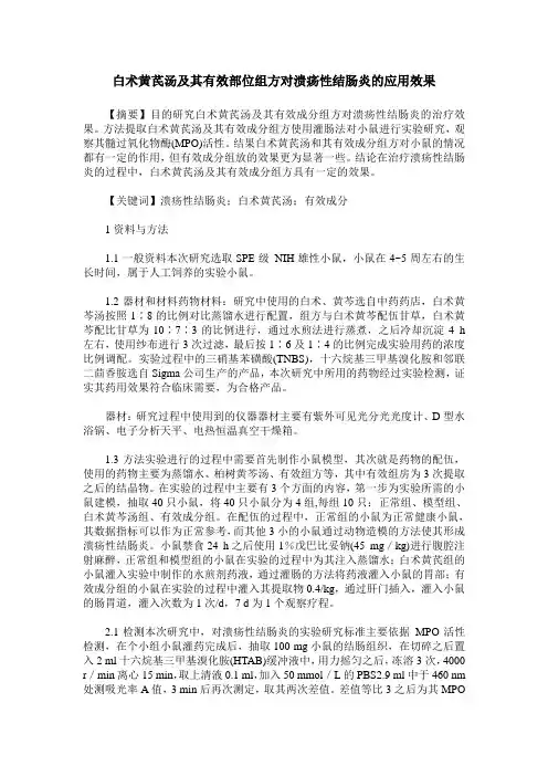 白术黄芪汤及其有效部位组方对溃疡性结肠炎的应用效果