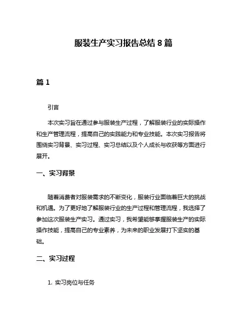 服装生产实习报告总结8篇