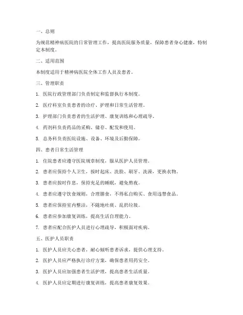精神病医院日常生活管理制度