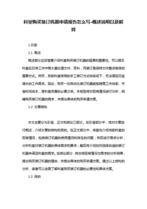 科室购买装订机器申请报告怎么写-概述说明以及解释