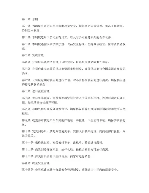 进口牛羊肉公司管理制度
