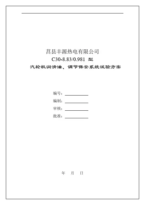 油系统、调节、保安系统调试方案
