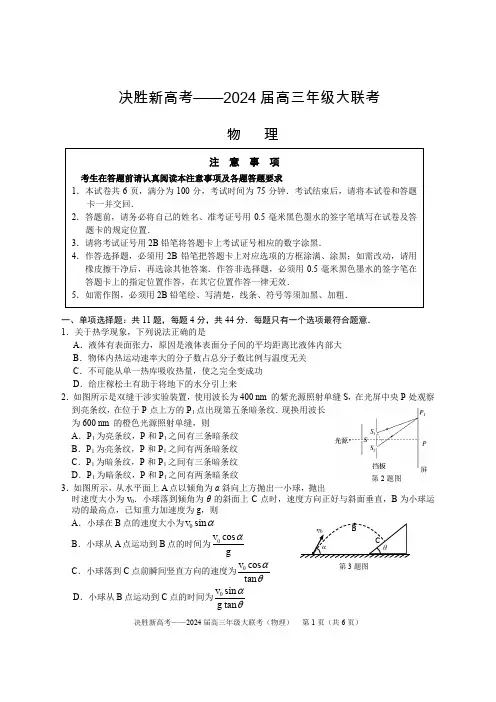 2024届江苏省决胜新高考高三下学期4月大联考物理试题(含答案)