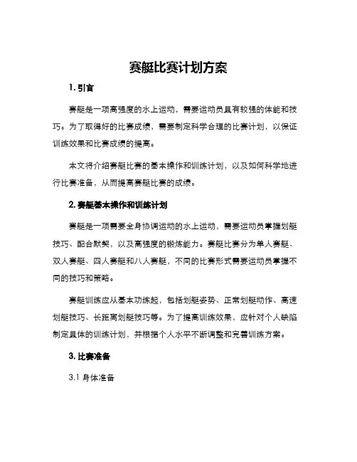 赛艇比赛计划方案