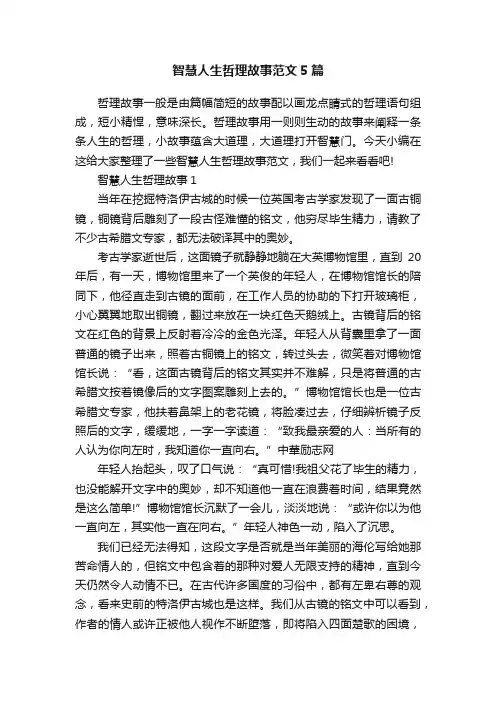 智慧人生哲理故事范文5篇