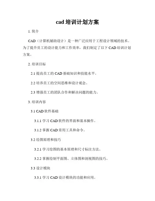 cad培训计划方案