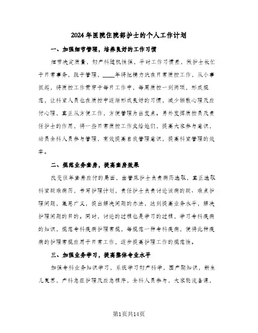 2024年医院住院部护士的个人工作计划（6篇）