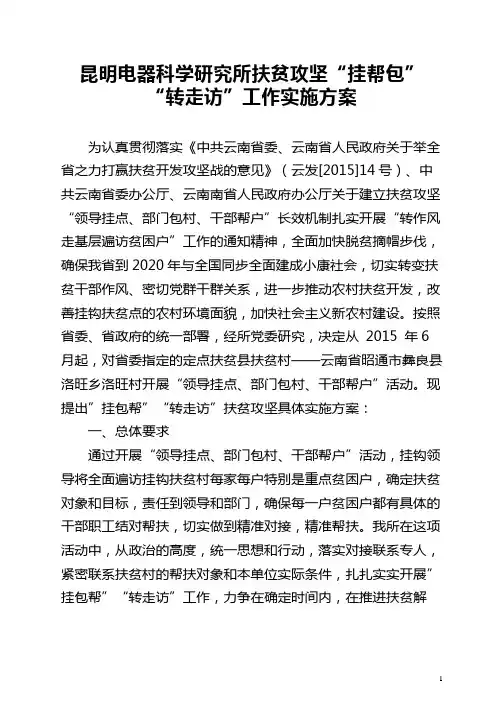 昆明电器科学研究所扶贫攻坚“挂帮包”“转走访”工作实施方案