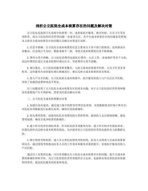 浅析公立医院全成本核算存在的问题及解决对策