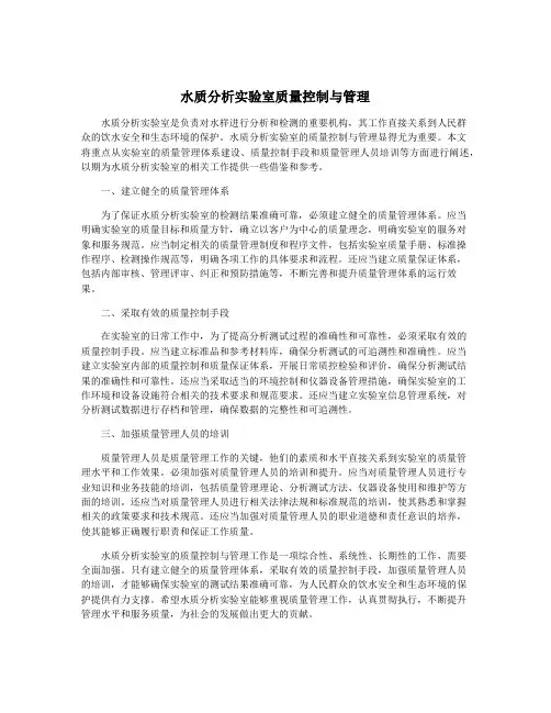 水质分析实验室质量控制与管理