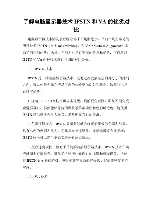了解电脑显示器技术IPSTN和VA的优劣对比
