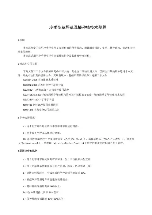 冷季型草坪草混播种植技术规程