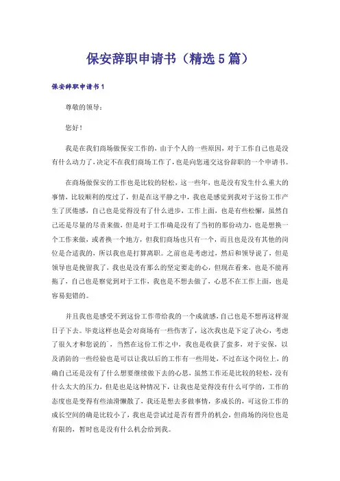 保安辞职申请书(精选5篇)