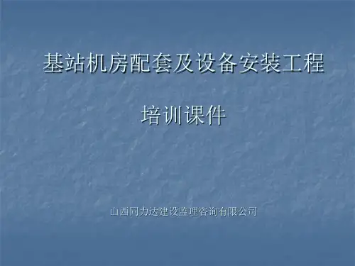 基站配套及设备安装工程-培训课件