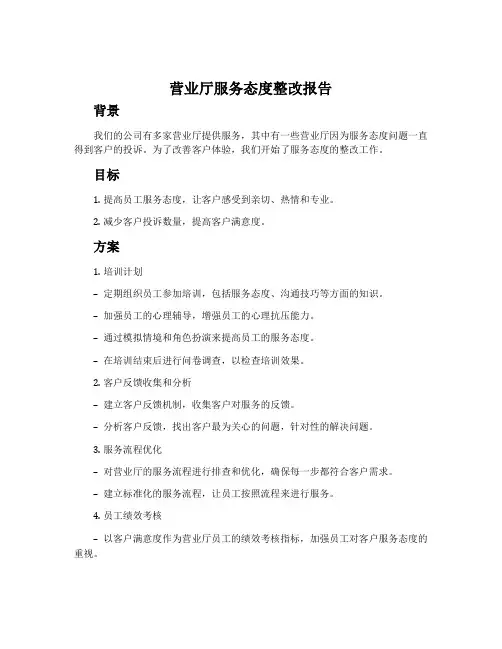 营业厅服务态度整改报告