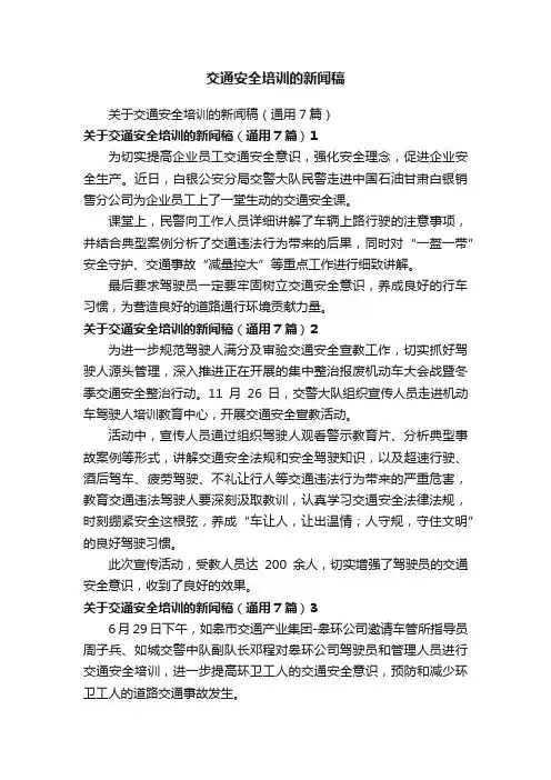 交通安全培训的新闻稿