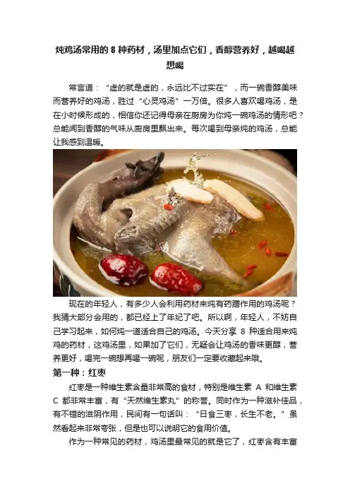 炖鸡汤常用的8种药材，汤里加点它们，香醇营养好，越喝越想喝