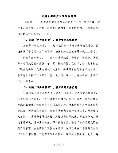 创建五型机关科室经验总结（2篇）