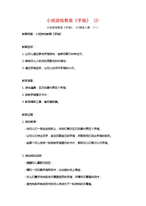 小班游戏教案《手指》 (2)5篇