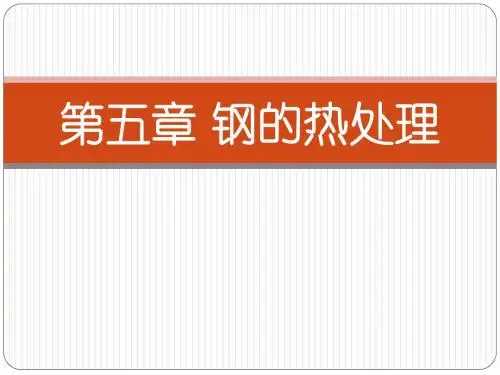 05钢的热处理-《工程材料》机械专业