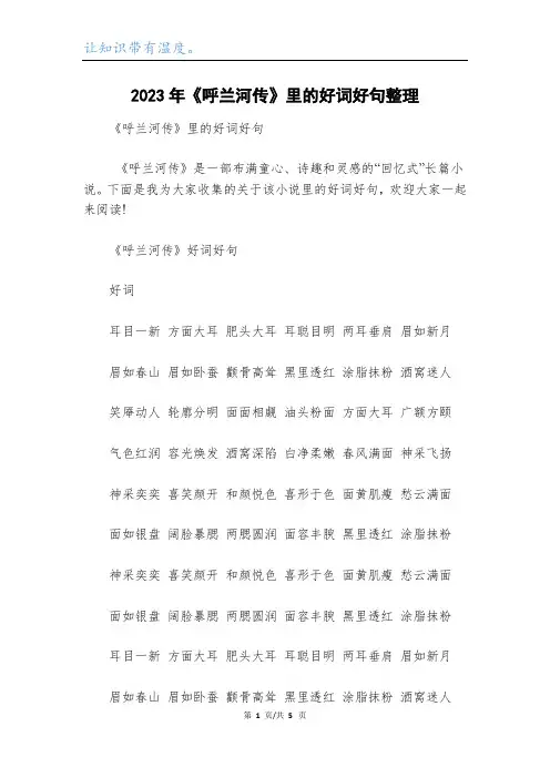 2023年《呼兰河传》里的好词好句整理