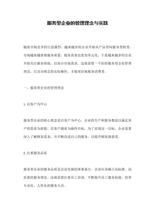 服务型企业的管理理念与实践
