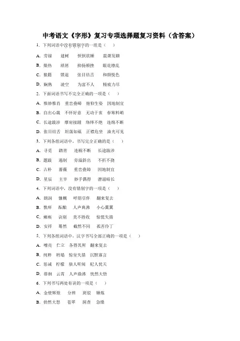 中考语文《字形》复习专项选择题复习资料(含答案)