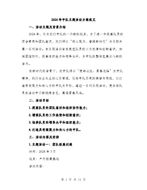2024年中队主题活动方案范文(三篇)