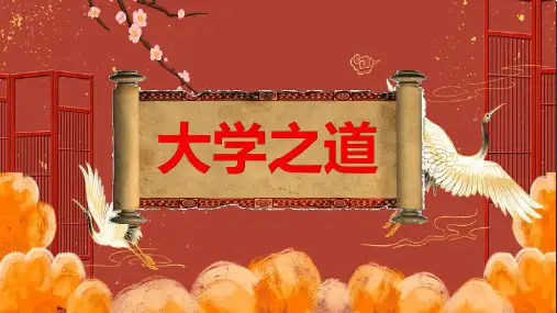 《大学之道》ppt课件