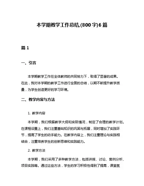 本学期教学工作总结,(800字)6篇