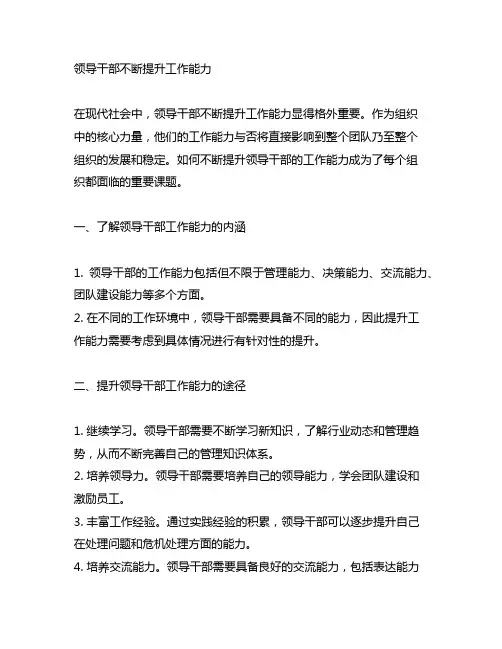 领导干部 不断提升 的工作能力