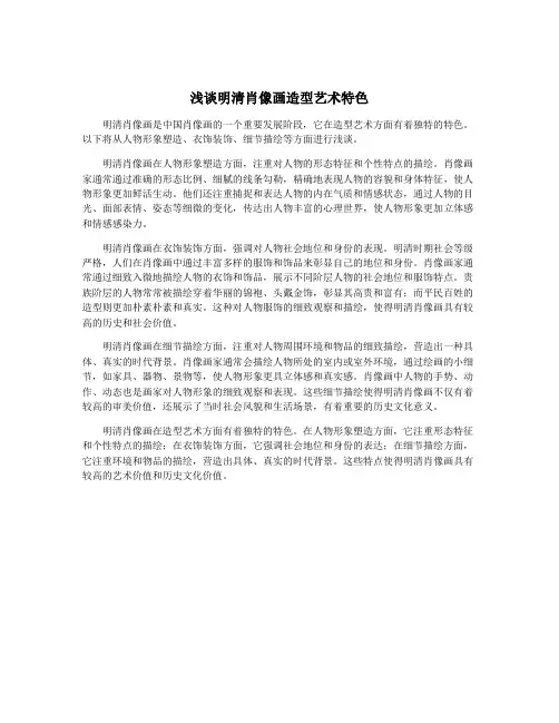 浅谈明清肖像画造型艺术特色