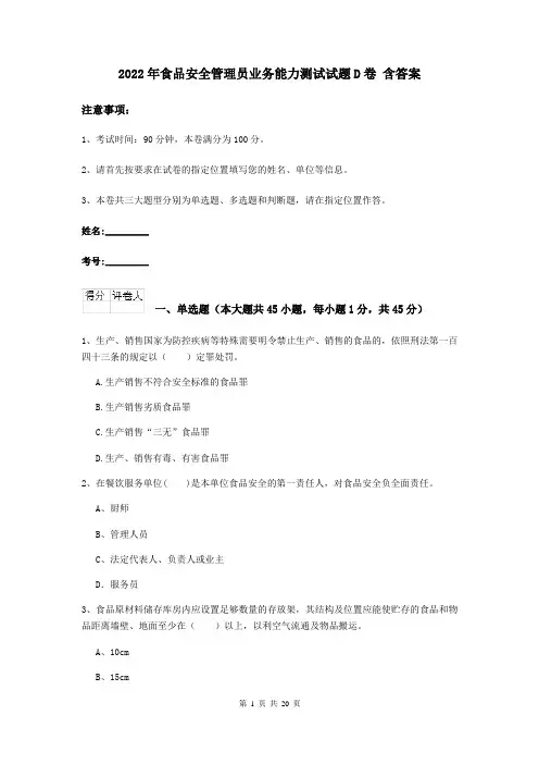2022年食品安全管理员业务能力测试试题D卷 含答案
