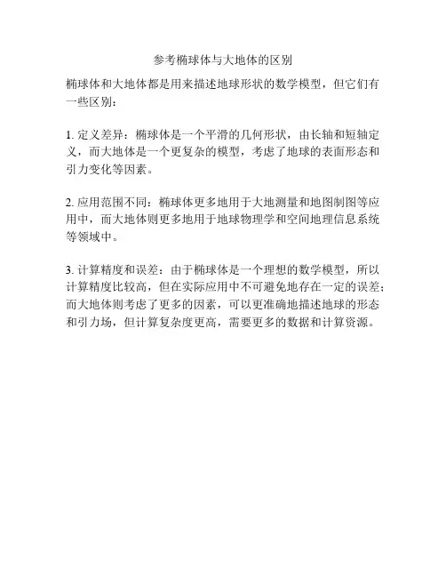 参考椭球体与大地体的区别