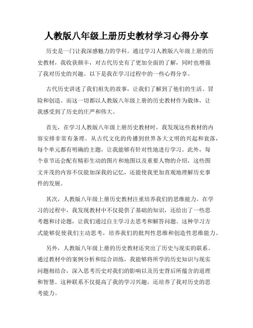 人教版八年级上册历史教材学习心得分享