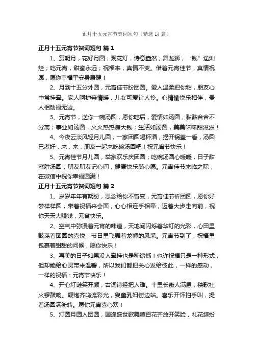 正月十五元宵节贺词短句（精选14篇）