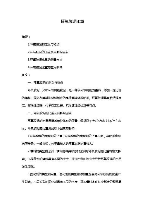 环氧胶泥比重