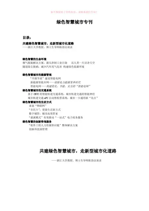 绿色智慧城市专刊目录：共建绿色智慧城市,走新型城市化道路——浙江(参考模板)