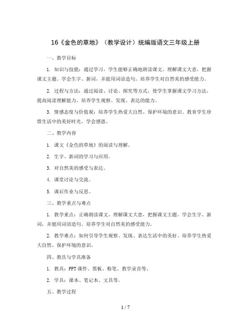 16 《金色的草地》(教学设计)统编版语文三年级上册