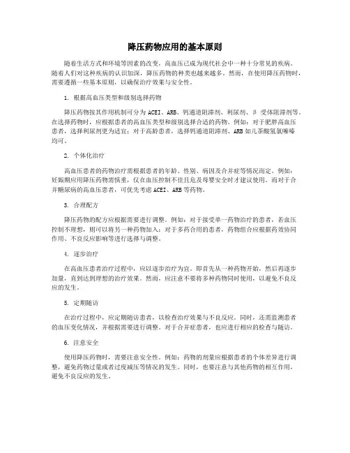 降压药物应用的基本原则