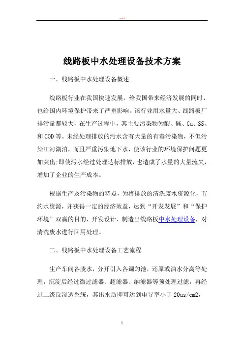 线路板中水处理设备技术方案