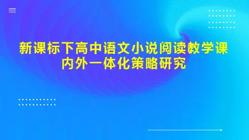 新课标下高中语文小说阅读教学课内外一体化策略研究