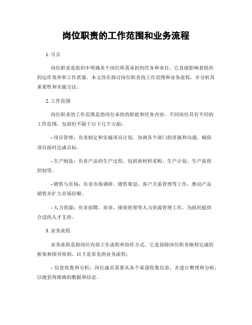 岗位职责的工作范围和业务流程