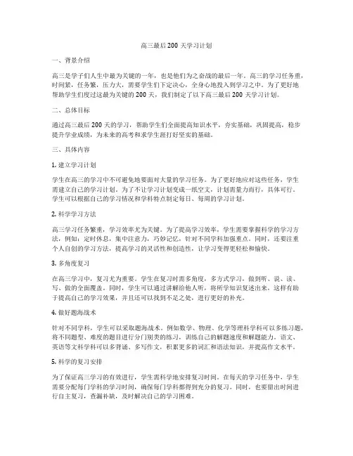 高三最后200天学习计划