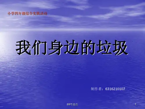 小学四年级综合实践活动方案--我们身边的垃圾课件