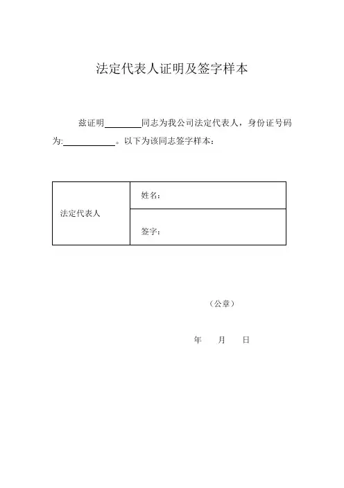 法定代表人证明及签字样本【范本模板】