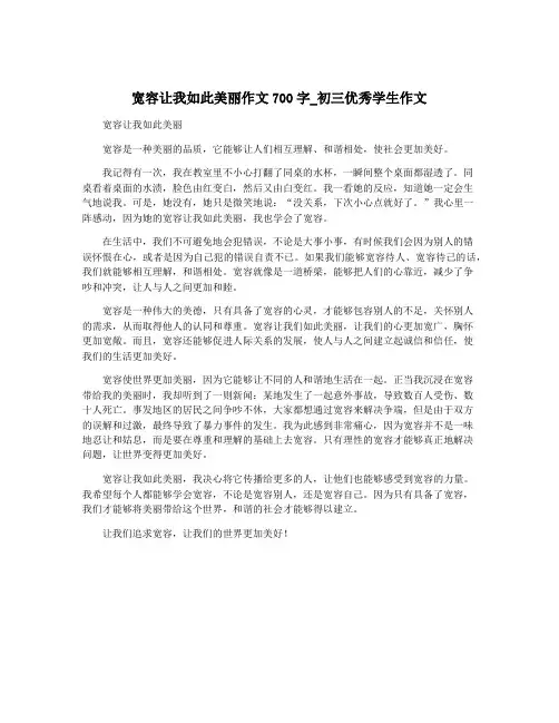宽容让我如此美丽作文700字_初三优秀学生作文