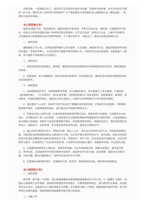 幼儿园研修计划（精选5篇）