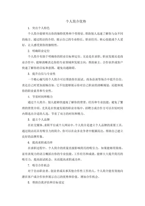 个人简介优势