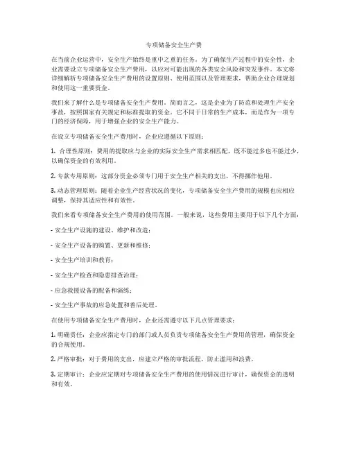 专项储备安全生产费